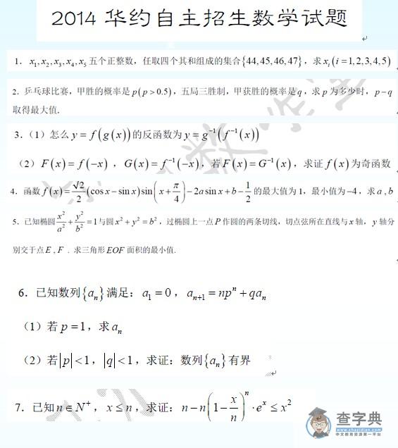 2014年华约自主招生数学笔试题汇总1