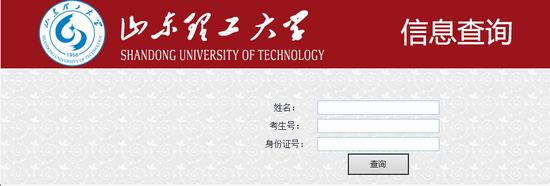 2015年山东理工大学高考录取查询入口1