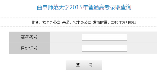 2015年曲阜师范大学高考录取查询入口1