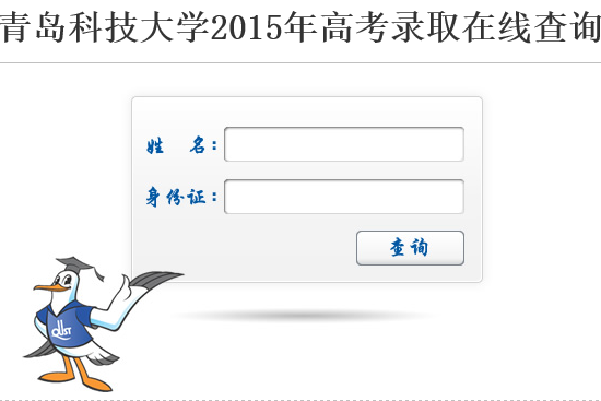 2015年青岛科技大学高考录取查询入口1