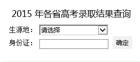 2015年华北电力大学（保定）高考录取查询入口1