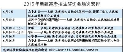 新疆5地8天7场高考招生咨询会 超200所院校参加2