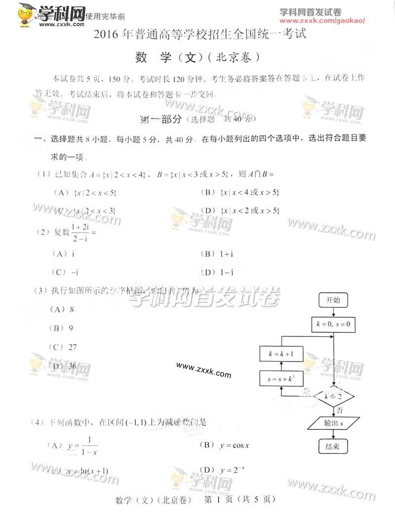 2016北京高考数学文试题1