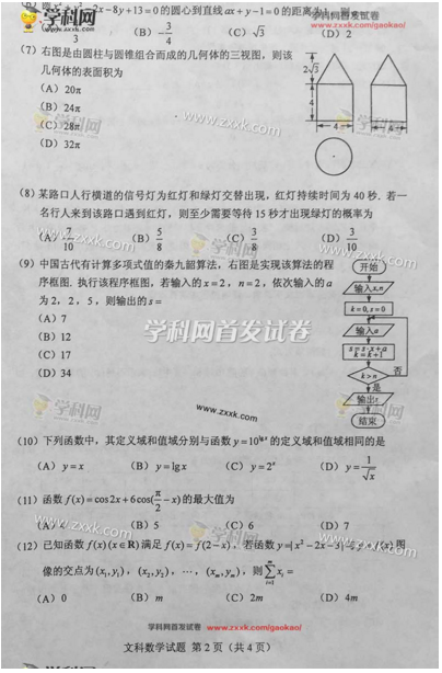 2016青海高考数学文试题2