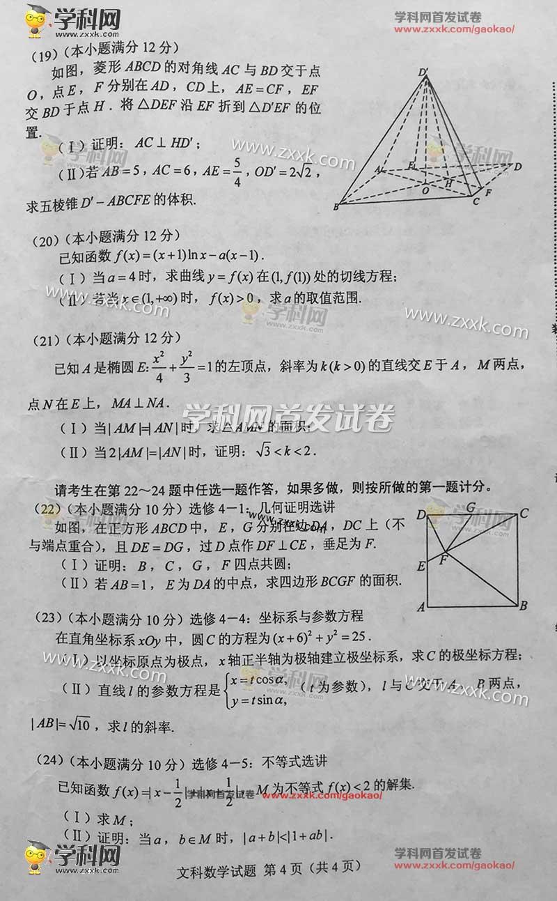 2016年贵州高考数学试卷：数学文（图片版）[1]4