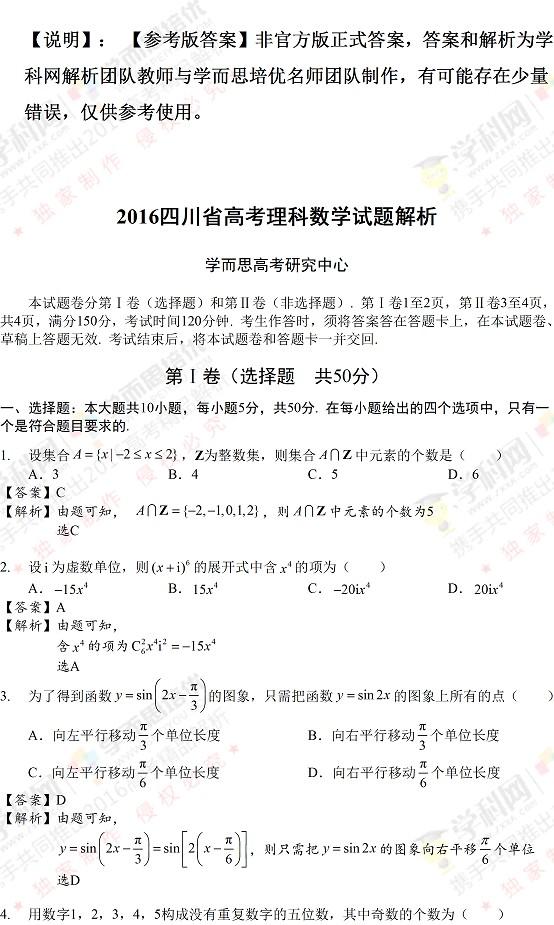 2016高考四川卷理数试题（解析版）1