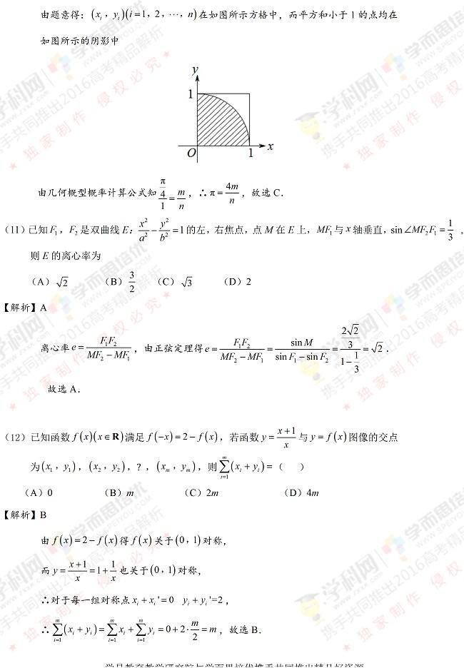 2016高考新课标Ⅱ卷理数试题（解析版）5