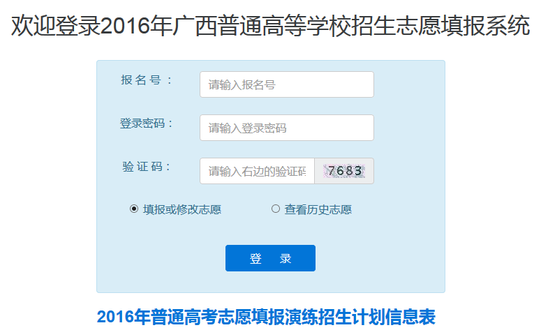 广西省2016年高考志愿填报演练系统开通1