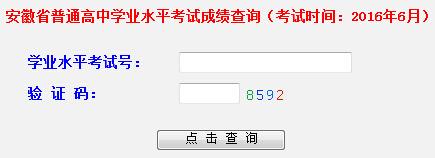 2016安徽高中会考成绩查询入口已开通1