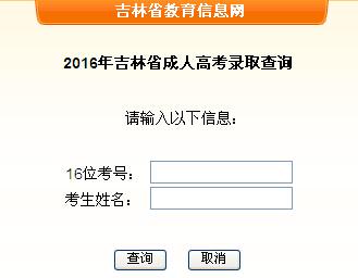 2016年吉林成人高考录取查询入口已开通1