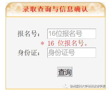 江苏徐州医科大学2016年成人高考录取查询入口（第一阶段）1