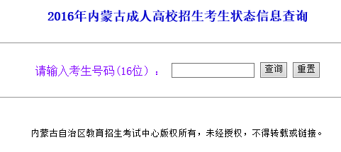2016内蒙古成考录取查询入口：内蒙古招生考试信息网2