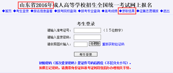 2016山东成人高考录取查询入口：山东省教育招生考试院开通1