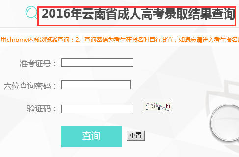 2016年云南成人高考录取查询入口:云南省招考频道1