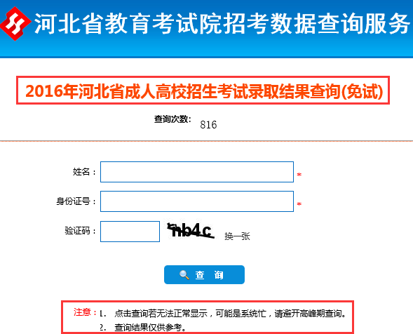 2016年河北成人高考录取结果查询入口开通(免试)1