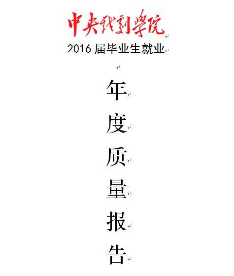 2016届中央戏剧学院毕业生就业质量年度报告1