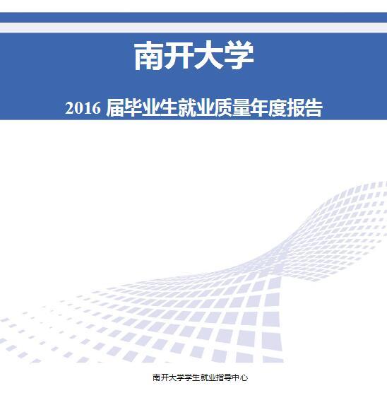 2016年南开大学毕业生就业质量报告1