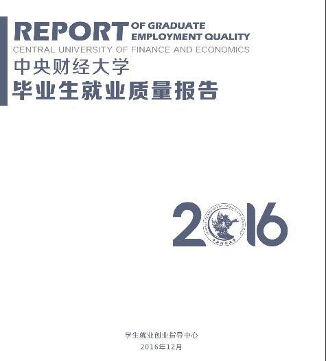 2016届中央财经大学毕业生就业质量报告1