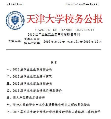 2016届天津大学毕业生就业质量报告1