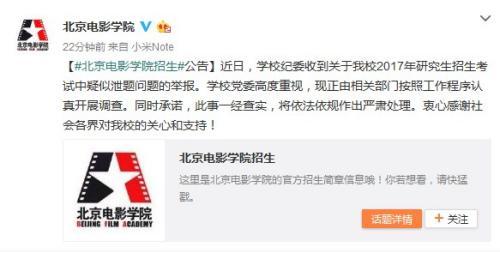 北影回应研究生考试疑似泄题：一经查实严肃处理1