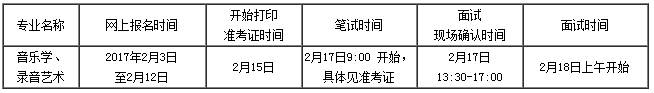 首都师范大学音乐学院2017年本科招生简章2