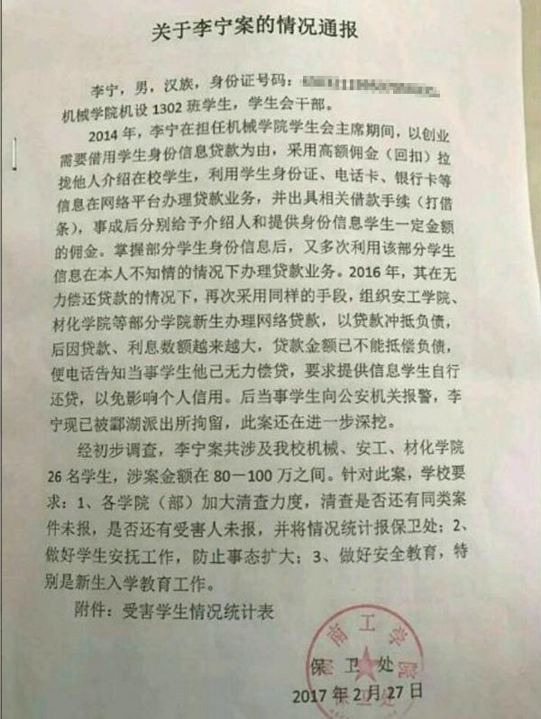 骗取学生信息网贷近百万 湖南工学院一学生会主席被拘1