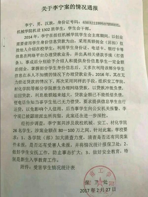 骗取学生信息网贷近百万 湖南工学院一学生会主席被拘1