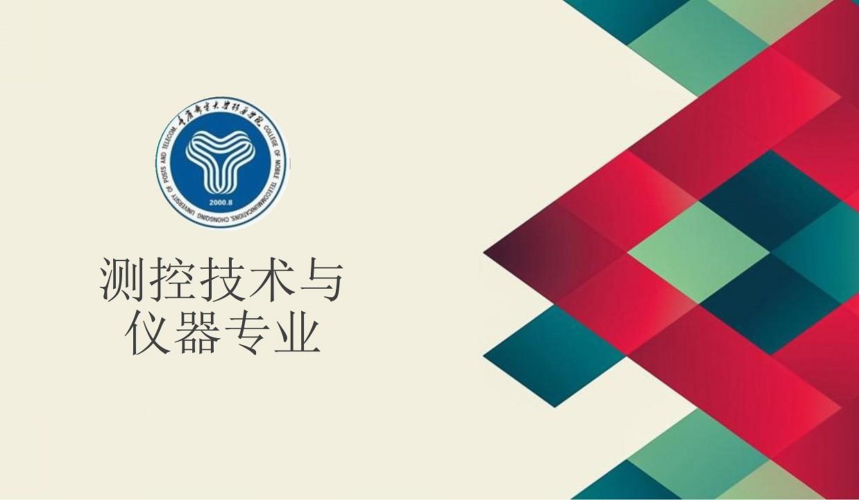 高考专业解读案例展示：测控技术与仪器专业1