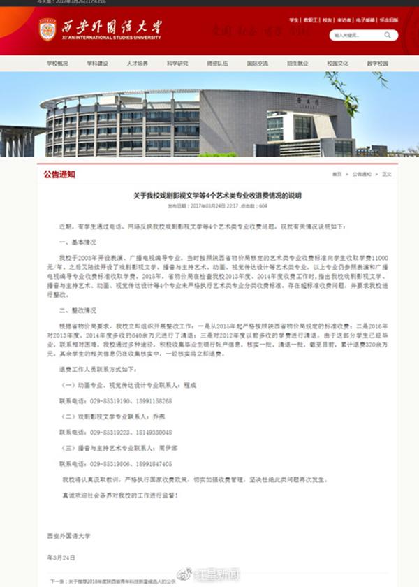 西安外国语大学退还学费事件发酵 多所高校疑超标1