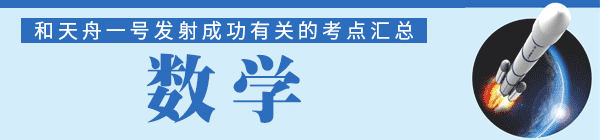 “天舟一号”发射成功！这些考点你想到了吗？9