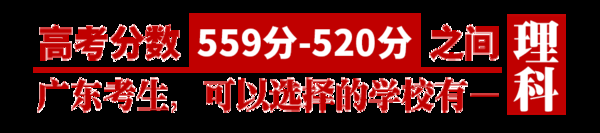 你的成绩能上哪所大学？各高校在广东省录取分数大揭秘24