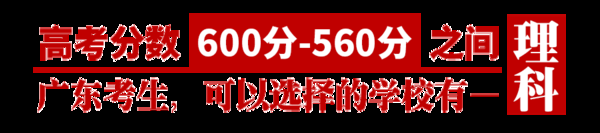 你的成绩能上哪所大学？各高校在广东省录取分数大揭秘21