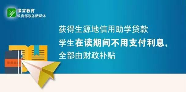 大学生入学不用愁！生源地信用助学贷款这些知识要知道3