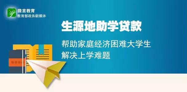 大学生入学不用愁！生源地信用助学贷款这些知识要知道1