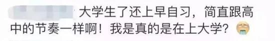 大学生到底要不要上早晚自习？网友这样说3