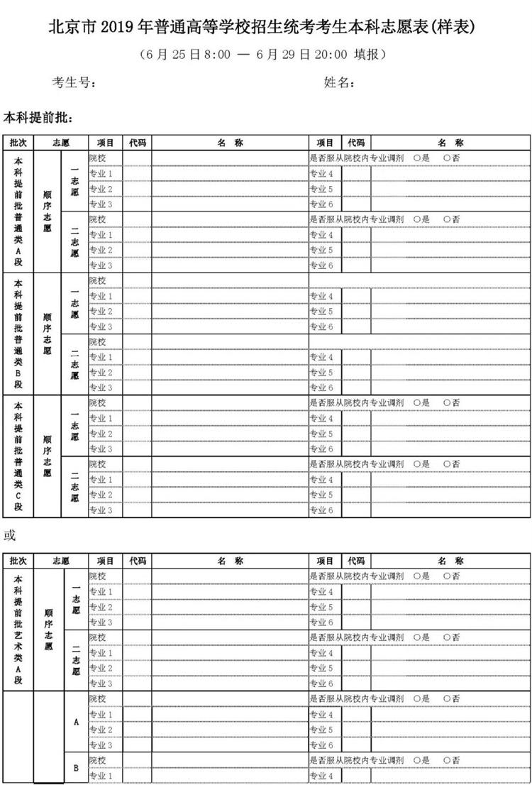 2019北京高招志愿填报须知2