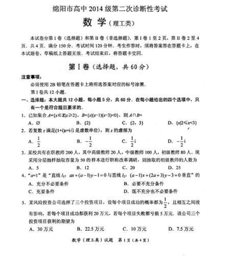 2017绵阳二诊理科数学试题及答案1