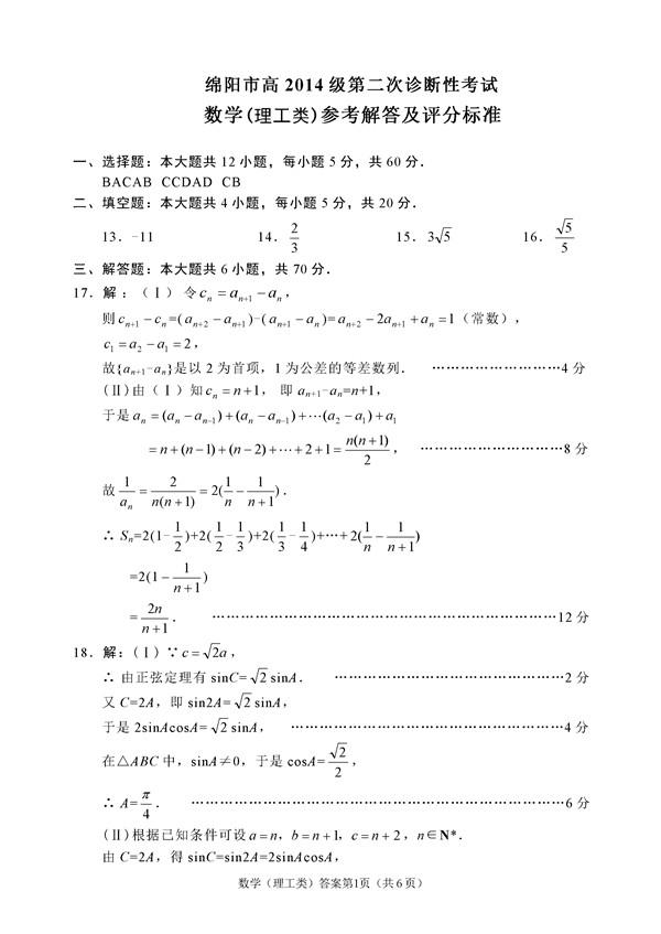 2017绵阳二诊理科数学试题及答案5