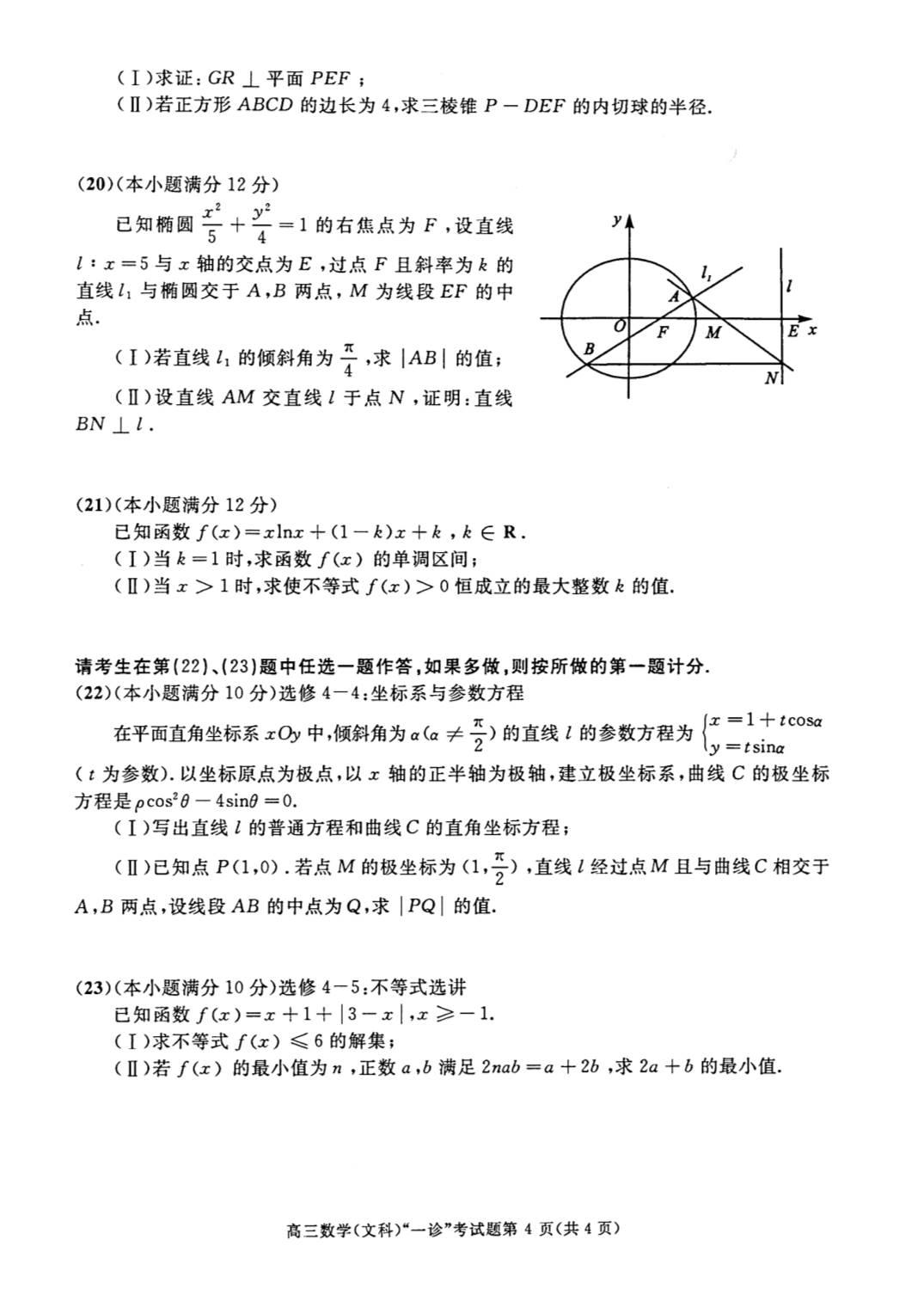 2017年成都高三一诊文科数学试题及答案4