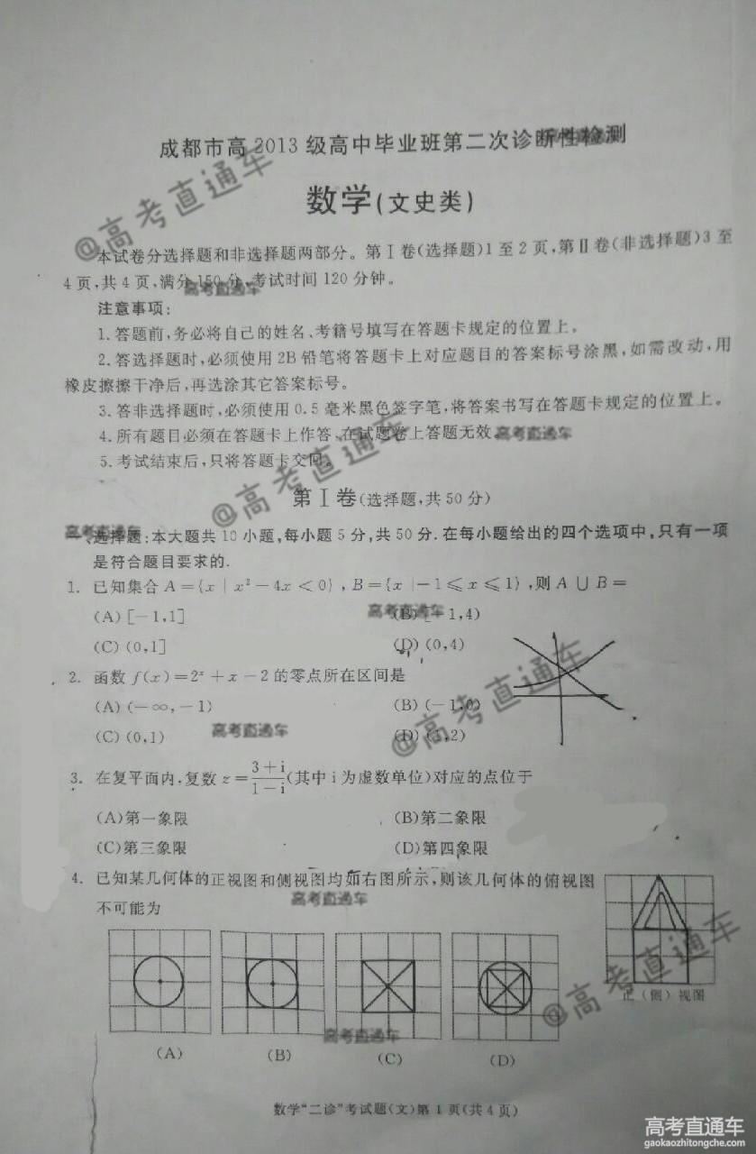 2016成都二诊各科试题（文科数学）1