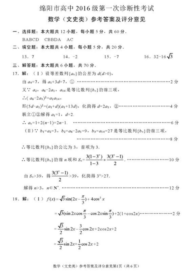 2019四川绵阳一诊数学文科试题及答案5