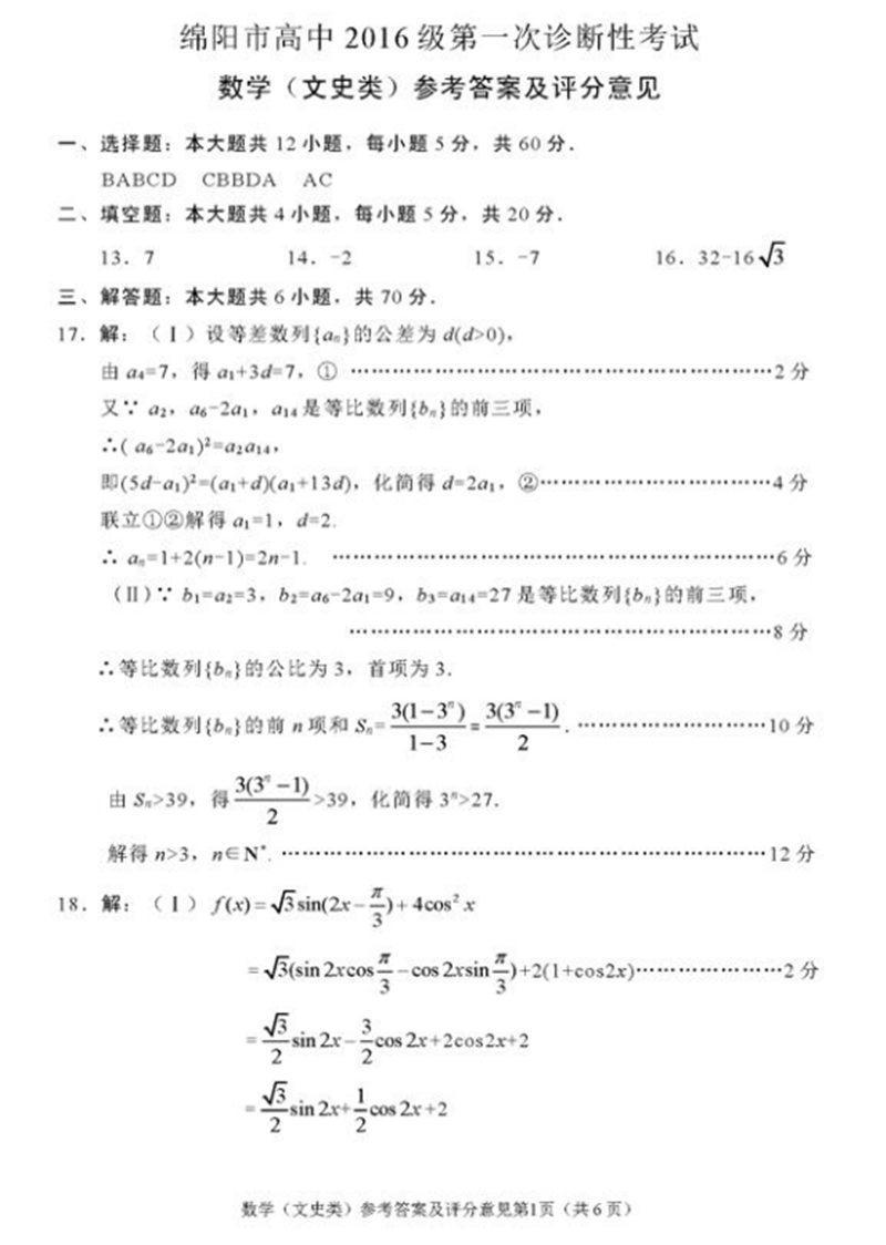 2019四川绵阳一诊数学文科试题及答案5