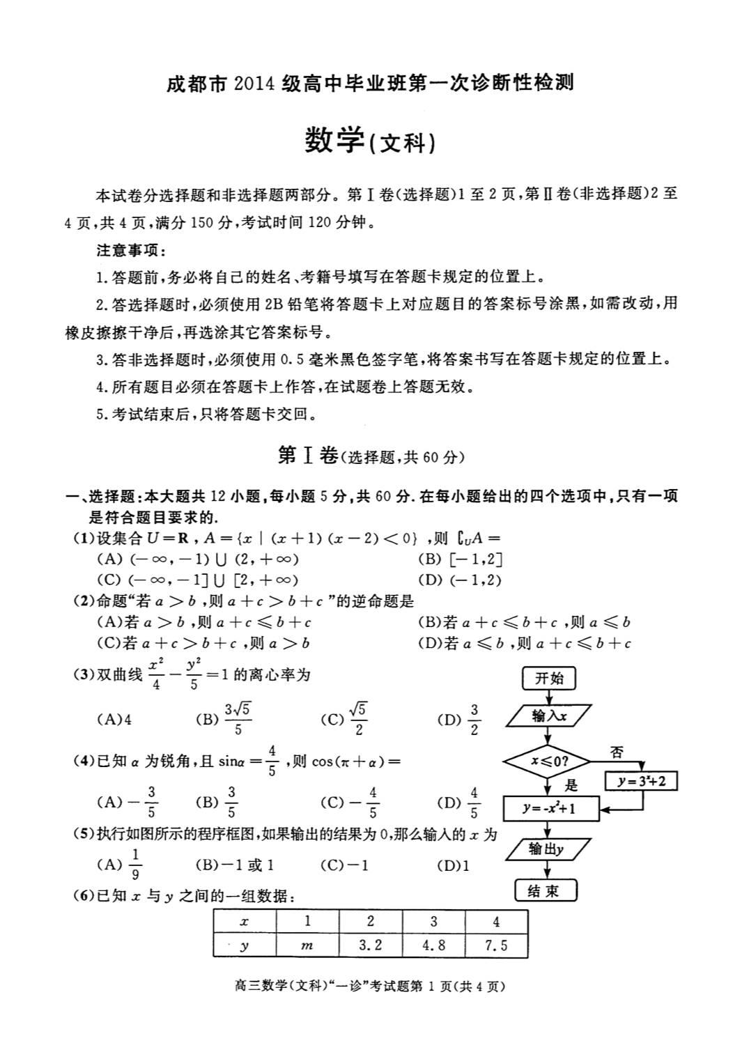 2017年成都高三一诊文科数学试题及答案1