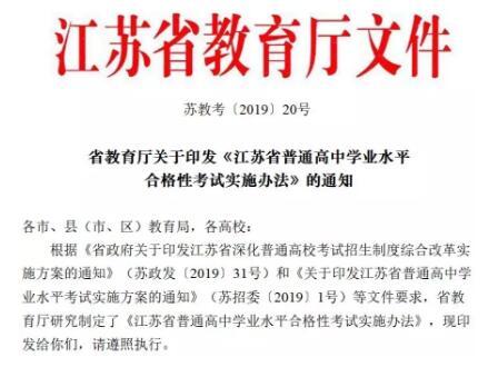 江苏省普通高中学业水平合格性考试实施办法及开考时间1