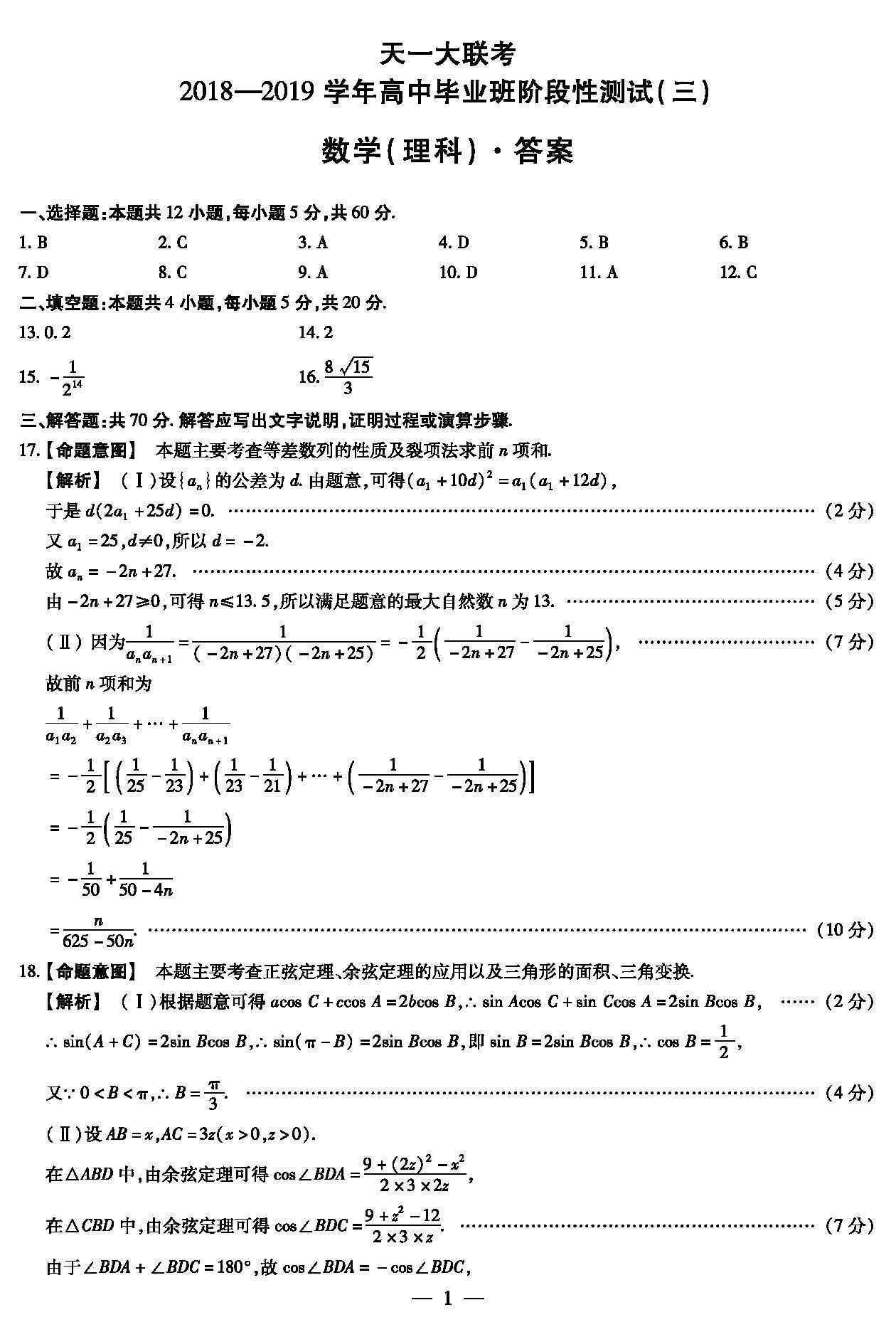 2019届河南天一大联考高三上阶段性测试三数学理试卷及答案3