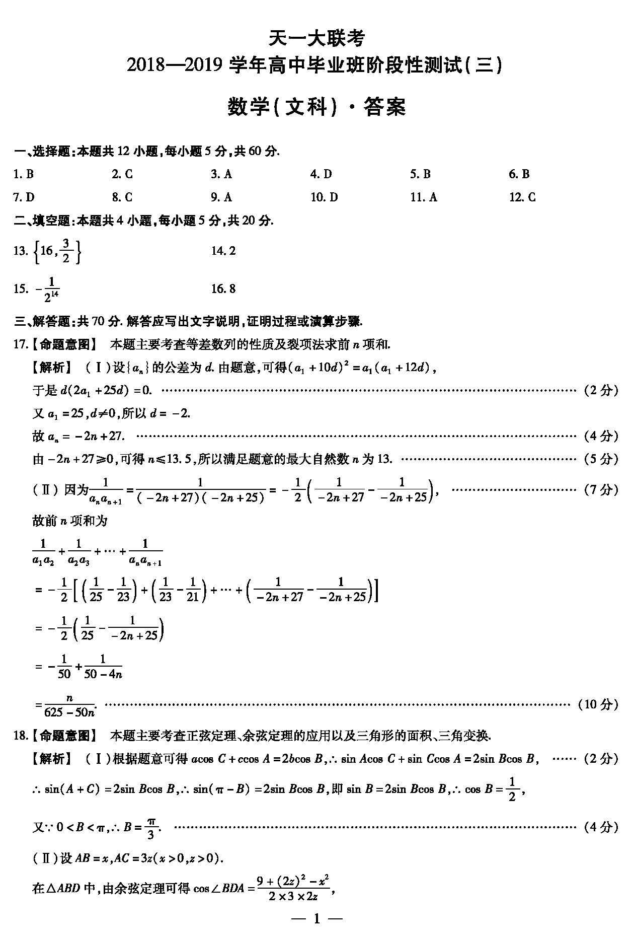 2019届河南天一大联考高三上阶段性测试三数学文试卷及答案3