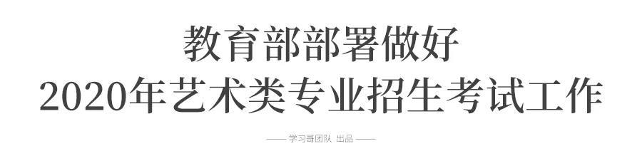 教育部: 2020年高考政策有调整! 影响百万考生！1