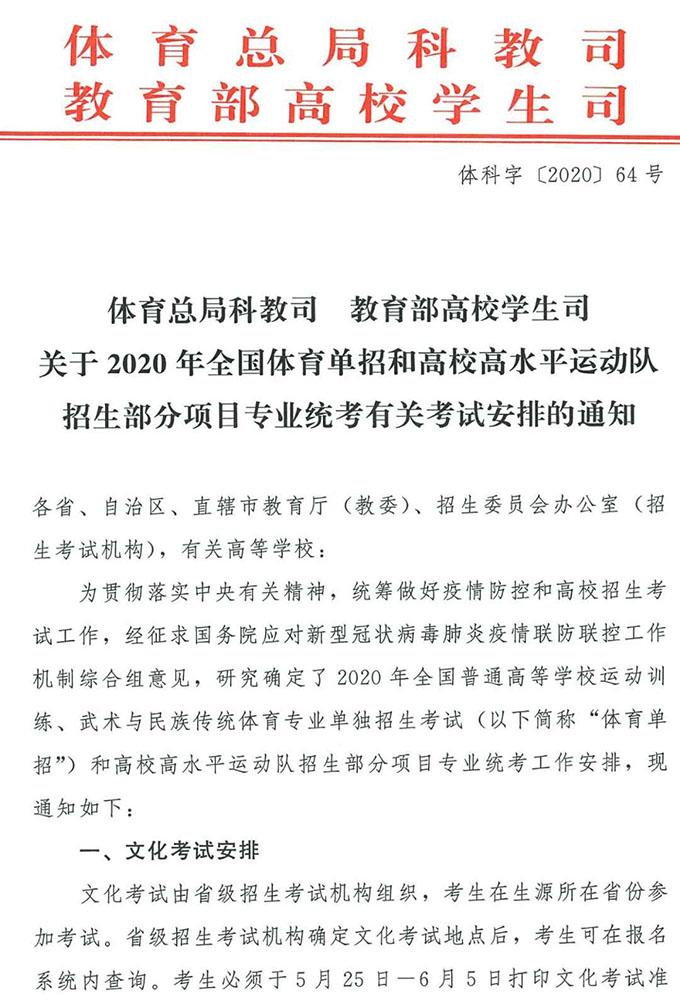 关于2020年全国体育单招和高校高水平运动队招生部分项目专业统考有关考试安排的通知1
