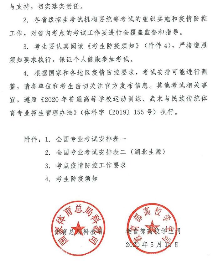 关于2020年全国体育单招和高校高水平运动队招生部分项目专业统考有关考试安排的通知3