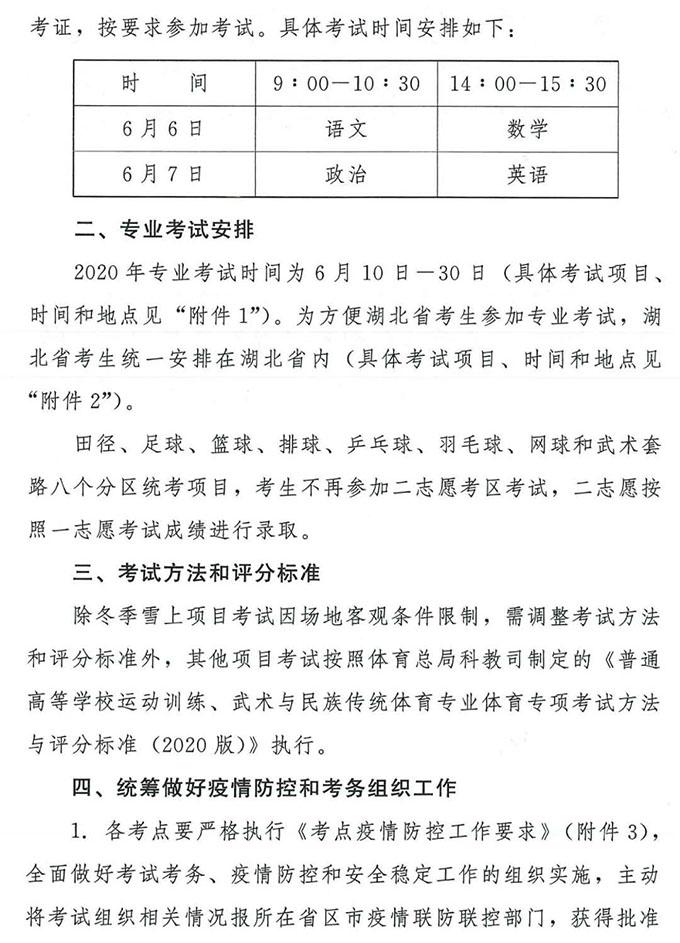 关于2020年全国体育单招和高校高水平运动队招生部分项目专业统考有关考试安排的通知2